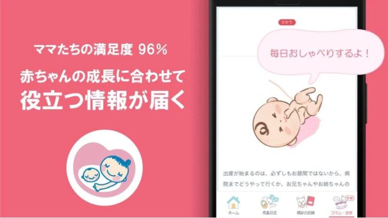 母子健康手帳アプリ：日本産婦人科医会・日本小児科医会後援で安心感のあるアプリ