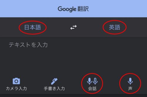Google 翻訳：カメラを使ったリアルタイム翻訳が便利！海外旅行の際には必携！