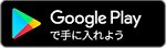 Google認証システム：Google Play