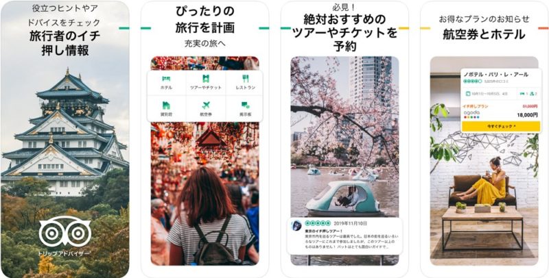 TripAdvisor：旅先の口コミ情報が便利！海外旅行の際には必携！