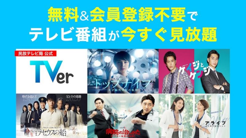 TVer：見逃したテレビ番組を過去1週間分無料で視聴可能！