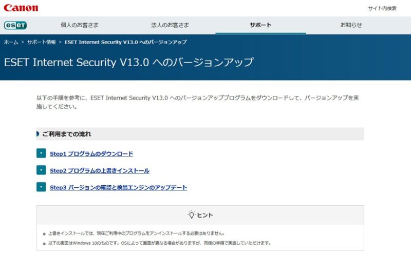 ESET Internet Security V13.0 への無償バージョンアップ手順解説