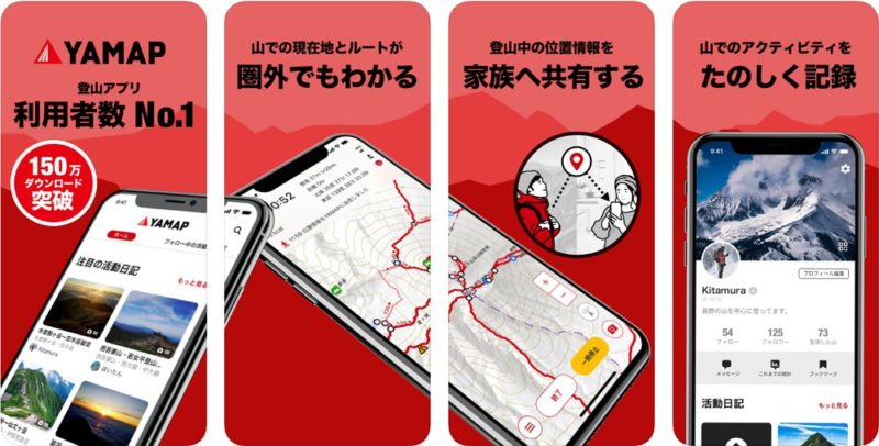 Yamap：登山するなら必携！GPSで携帯の電波が届かない山中でも地図と現在位置が確認可能！