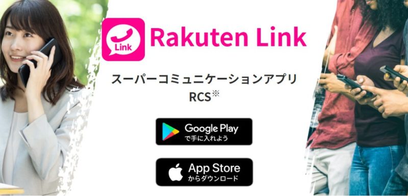 Rakuten Link とは？対応機種は？