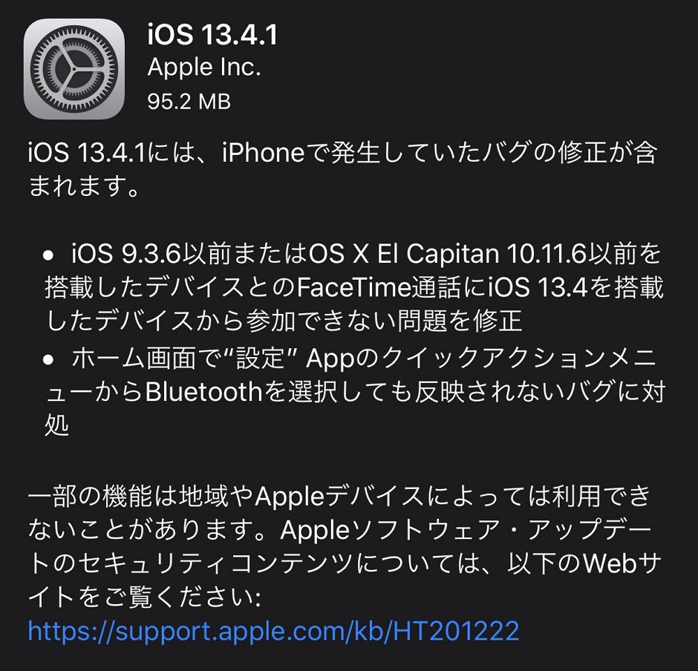 iOS 13.4.1 / iPadOS 13.4.1が配信開始。FaceTimeとBluetoothのバグ修正など。