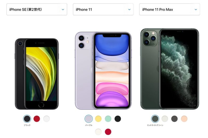iPhone SE（第2世代）/iPhone 11/iPhone 11 Pro Maxの主要スペック＆価格比較