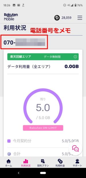 【Rakuten Link】の認証を行い通話やSMSを利用できるようにする。