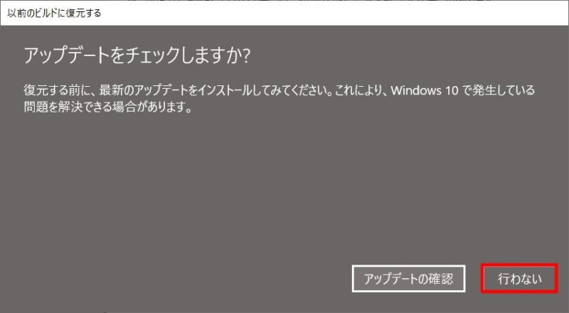 Windows 10 May 2020 Update（2004）をアンインストールして以前のバージョンに戻す方法