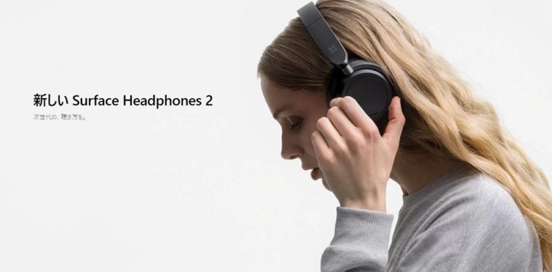 音質や装着感がアップしつつ安価になった「Surface Headphones 2」