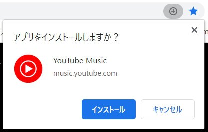 Windows 10で「YouTube Music」をChromeでアプリ化する手順解説