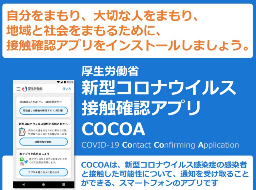 政府公式の新型コロナ接触確認アプリ「COCOA」が配信開始！概要/ダウンロード方法/基本的な使い方＆データ削除方法解説！