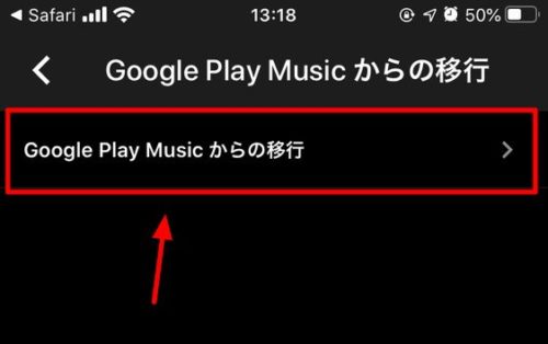 「Google Play Music」のプレイリストやアップロードした楽曲などを「Youtube Music」に引き継ぎ、データ移行する方法