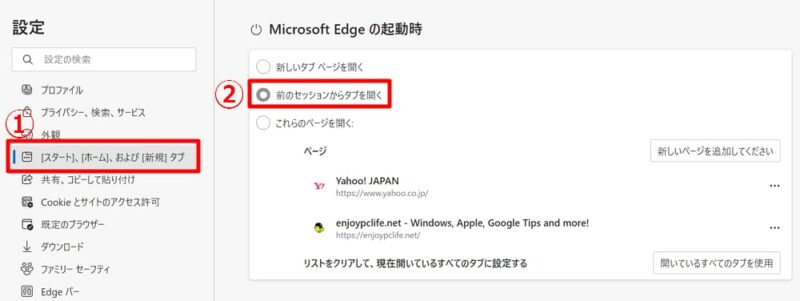 Microsoft Edge で起動時に前回の続きを表示する方法