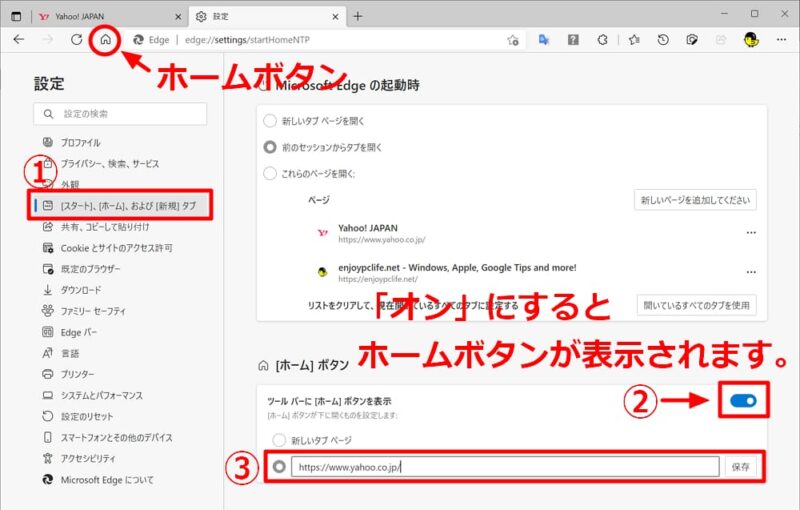 Microsoft Edge でホームボタンをツールバーに表示する方法＆クリック時にYahoo!Japanなどの特定のホームページを表示する方法