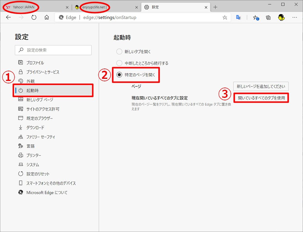 Microsoft Edge で起動時のホームページを Yahoo などに変更する方法 前回の続きを表示する方法 Enjoypclife Net
