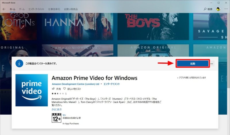 Windows 10：公式「Amazon プライム・ビデオ」アプリのダウンロード＆インストール方法