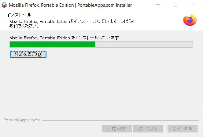 Firefox Portable 64bit 日本語版の新ストール方法解説