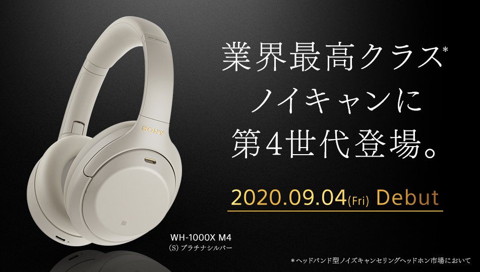 SONYがノイキャンヘッドホン「WH-1000XM4」を発表！価格は44,000円（税込）ですでに予約受付開始！