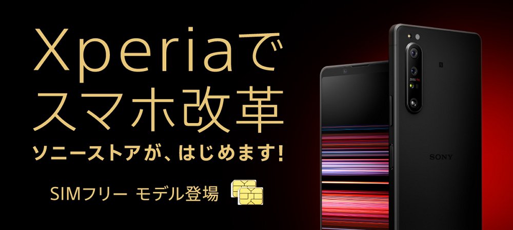 SIMフリー版「Xperia 1 II」「Xperia 1」「Xperia 5」の日本国内向け発売が決定！いずれもデュアルSIM対応に！