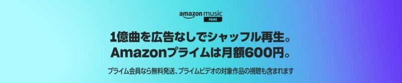 1億曲を広告なしでシャッフル再生！「Amazon Music Prime」は意外と楽しめます！
