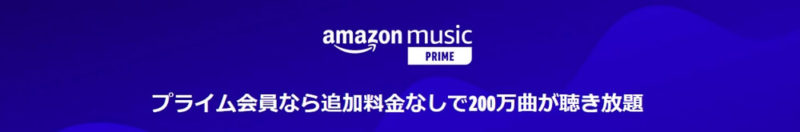 200万曲の楽曲やアルバム、プレイリストが聴き放題！「Prime Music」は意外と楽しめます！
