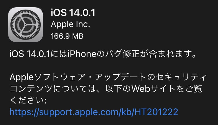iOS 14.0.1が配信開始！ブラウザとメールのデフォルト設定がリセットされる不具合などが修正！