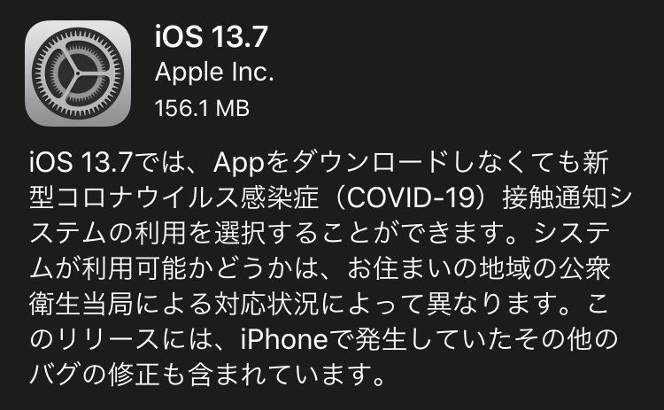 iOS 13.7 / iPadOS 13.7が配信開始。バグ修正と新型コロナウイルス感染症（COVID-19）接触通知システムの利用が選択可能に。