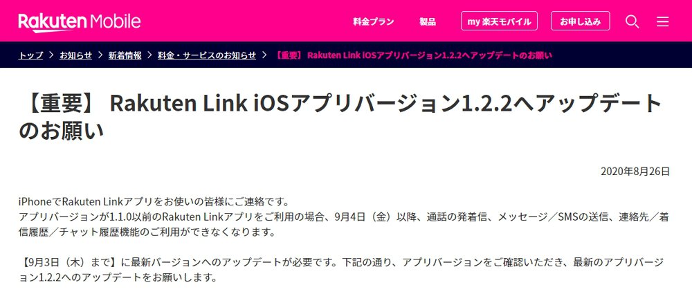 【Rakuten Unlimit】iPhoneユーザーは「Rakuten Link」アプリのアップデートを今すぐ確認を！旧バージョンだと9月3日以降、通話発着信やSMSの送信などが不可に。