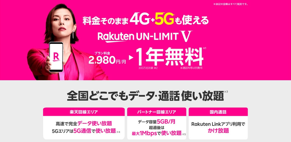 楽天モバイルが5Gプラン「Rakuten UN-LIMIT V」を発表！お値段据え置き使い放題で月額2,980円！
