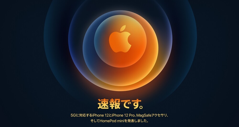 Appleが「iPhone 12」を発表。いつも通り上位のProモデルとコンパクトなminiもあるよ。サプライズは無し。