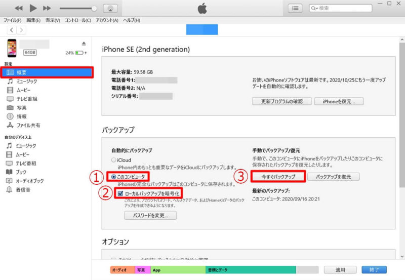 3：Windows 10 PCで「iTunes」を使い機種変更前の古いiPhoneのデータをバックアップ。暗号化は忘れずに。