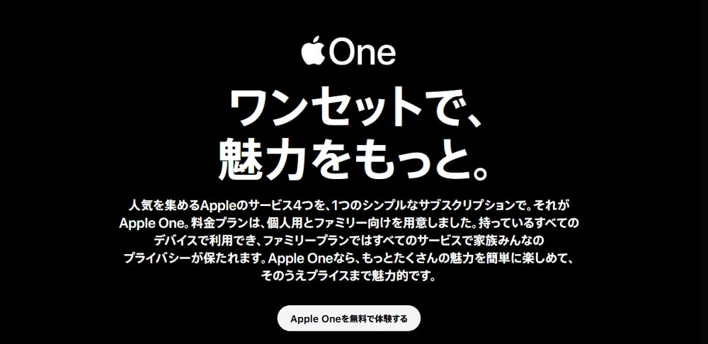 Appleのサブスクまとめ割「Apple One」がサービス開始！お得だがApple Musicの年間プランだと逆に損する場合もあるのでご注意を。