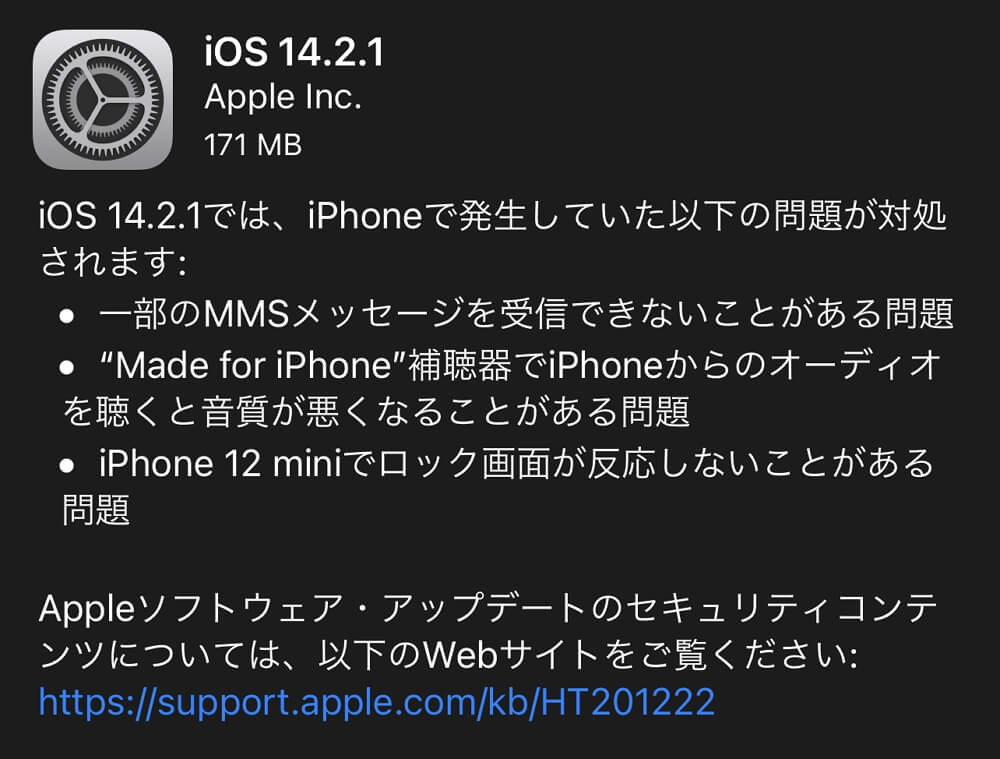 「iOS 14.2.1」が配信開始！iPhone 12 miniでロック画面が反応しない不具合やMMSメッセージを受信できない問題などが修正のマイナーアップデート。