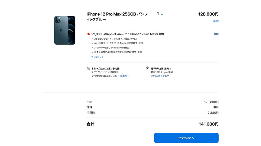iPhone 12 Pro Max 256GB パシフィックブルーの予約完了！すでにAppleのオンラインショップでは2-3週間待ちの大人気状態に。