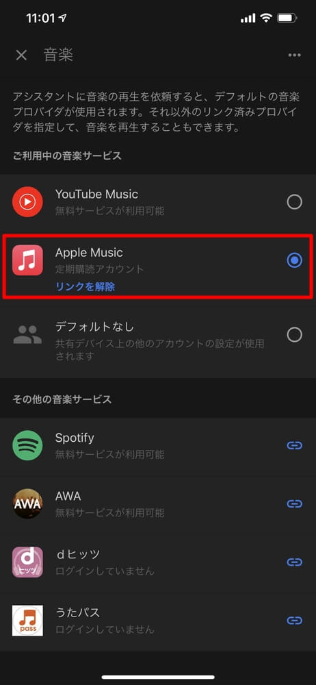 Apple MusicをGoogle Nest miniなどのGoogleアシスタント搭載スマスピで聴く為の設定方法解説