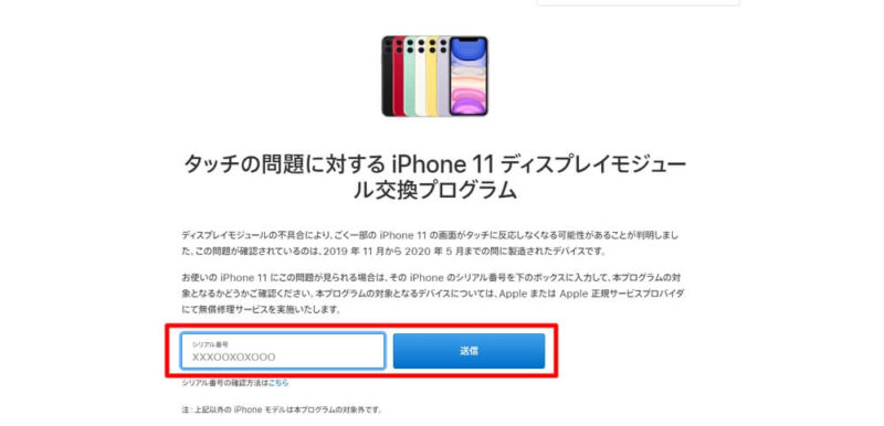 「タッチの問題に対する iPhone 11 ディスプレイモジュール交換プログラム」の対象製品か確認する方法