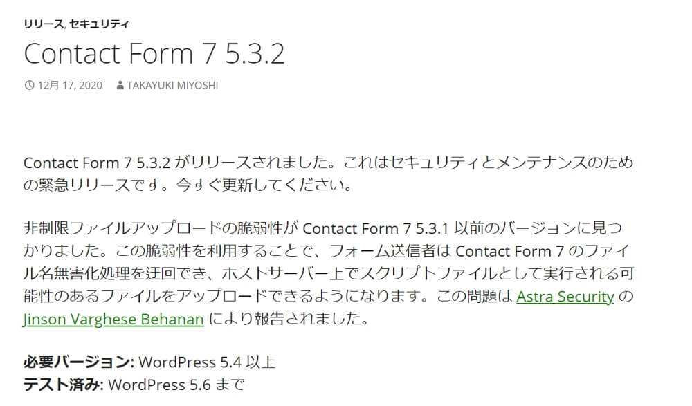 WordPressで「Contact Form 7」を利用中のユーザーは今すぐアップデートを！重大な脆弱性が発覚！