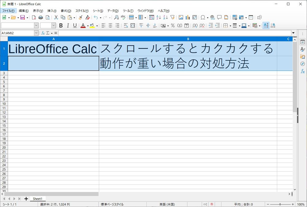 LibreOffice Calcの動作が遅い/重い/スクロールがカクカクする場合の高速化/対処方法