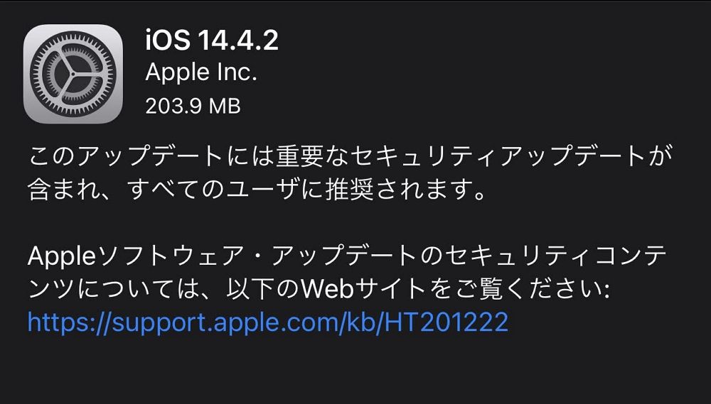 iOS14.4.2 / iPadOS14.4.2が配信開始。既に悪用の事実があるゼロデイ脆弱性が修正されているので早急にアップデートの適用を
