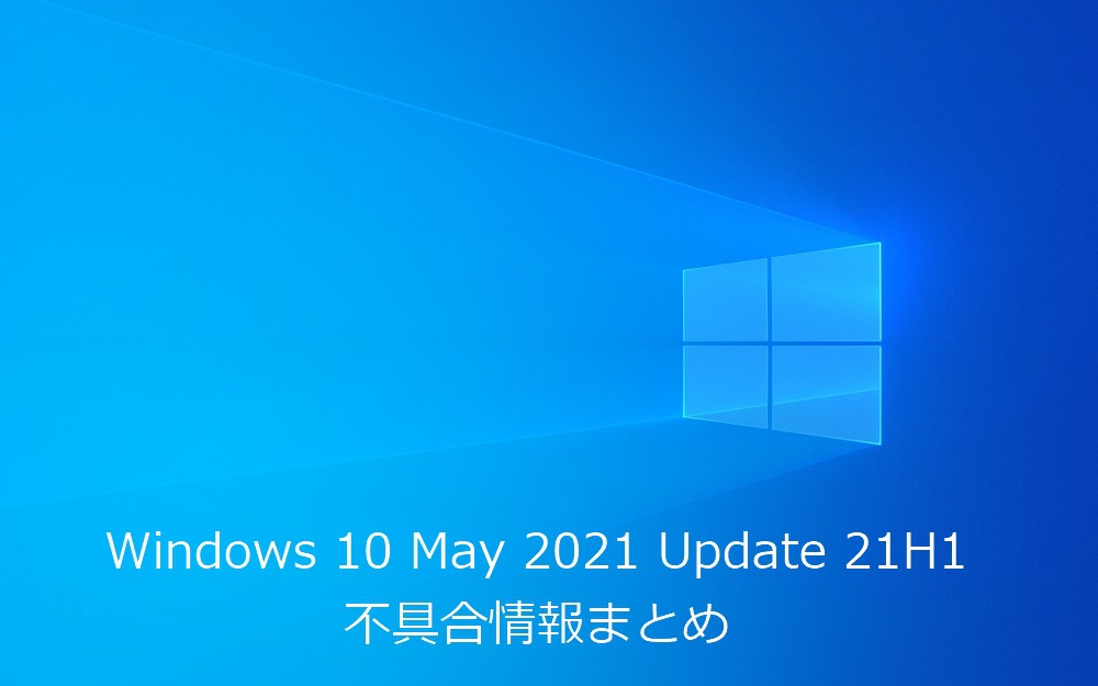 Windows 10 May 2021 Update 21H1：不具合情報まとめ