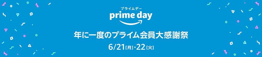 Amazonが年に一度のビッグセール「プライムデー」を6月22日まで開催中！