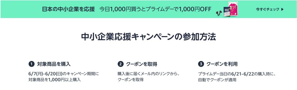 Amazonプライムデーで使える1,000円OFFクーポンをゲット！中小企業応援キャンペーンの参加方法