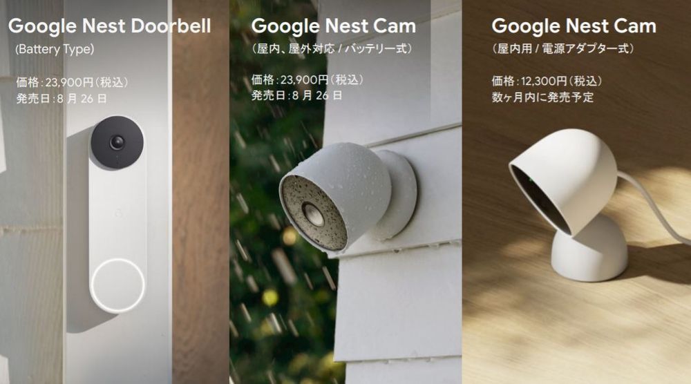 朗報！屋外防犯カメラの大本命「Google Nest Cam」がついに日本でも発売に！ドアベルタイプ「Nest Doorbell」も発売！
