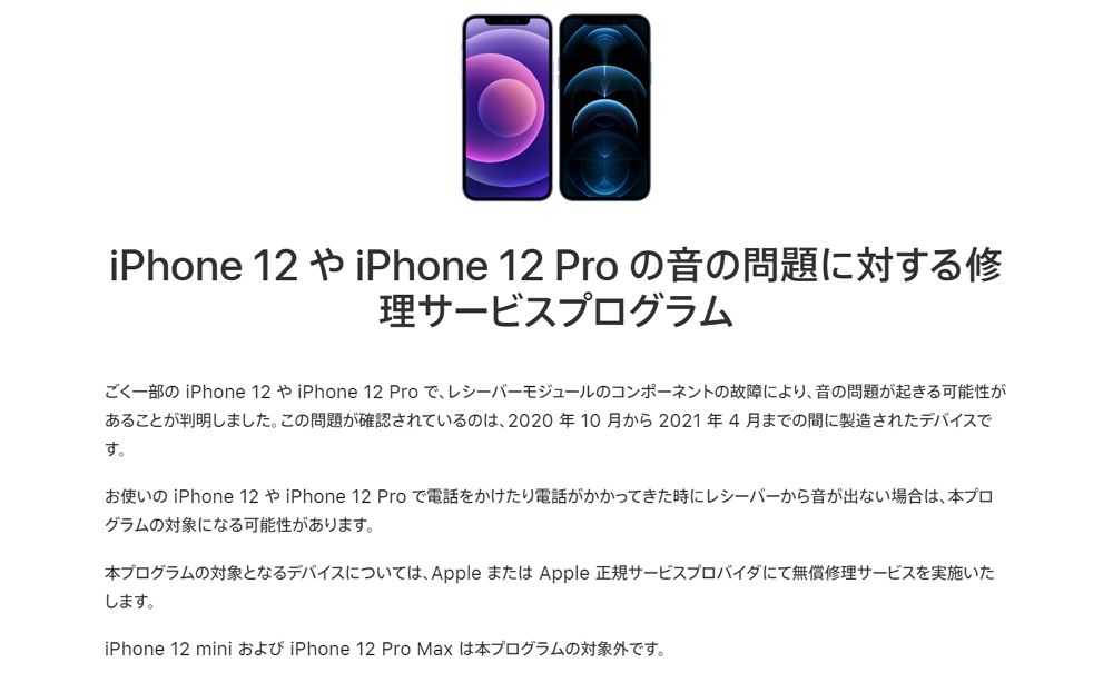 AppleがiPhone 12 / iPhone 12 Proの音の問題に対する修理サービスプログラムを開始。miniとPro Maxは適応外。電話時にレシーバーから音が出ない場合はチェックを