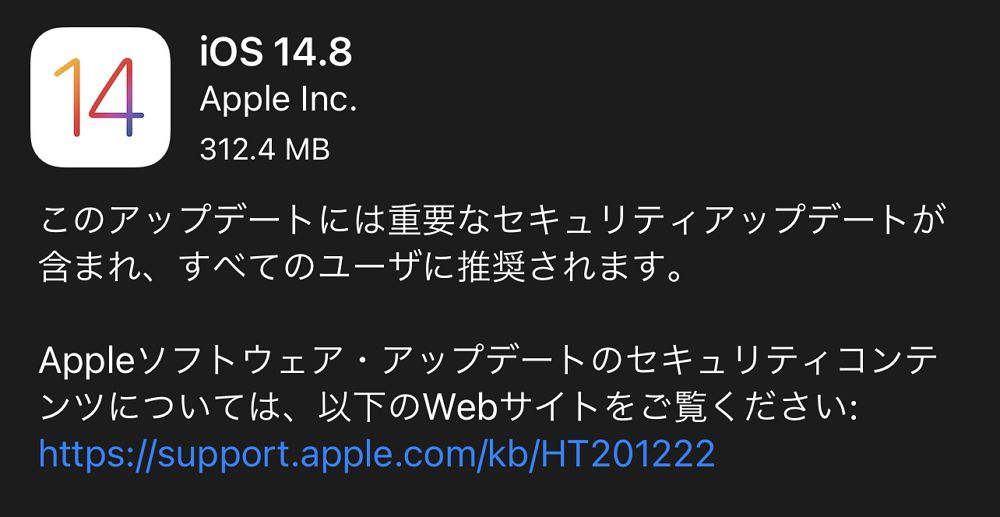 iOS14.8が配信開始。既に悪用の事実があるゼロデイ脆弱性が修正されているので早急にアップデートの適用を