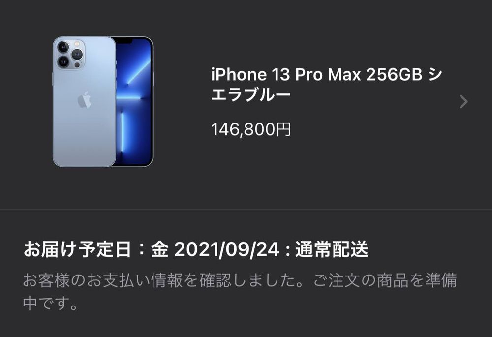 管理人、iPhone13 Pro Max 256GB シエラブルーを無事予約完了＆9/24に入手予定！1TBモデルは早々に発売当日分は売り切れに