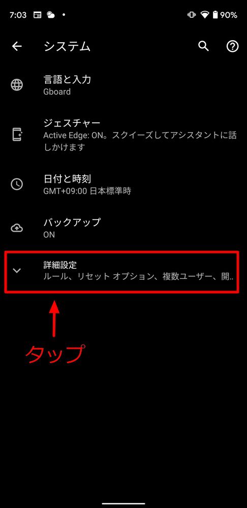 Android 12へのアップデート方法