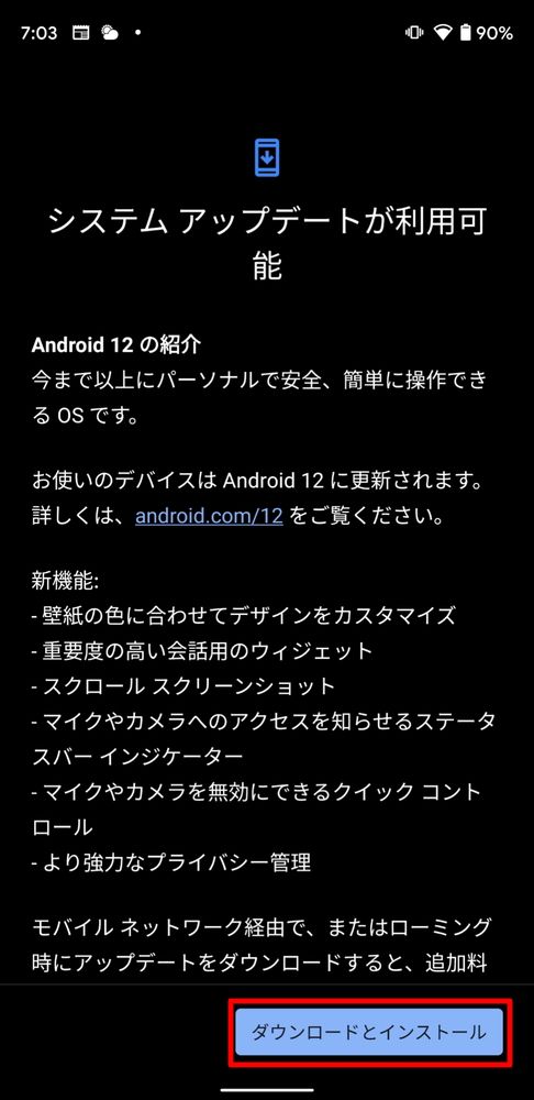Android 12へのアップデート方法