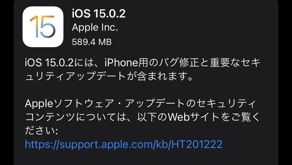 iOS15.0.2/iPadOS15.0.2が配信開始！メッセージから保存した写真が削除されるバグやiPadの外部キーボードがUS配列になるバグの修正、ゼロデイ脆弱性も修正されているので速やかにアップデートを！