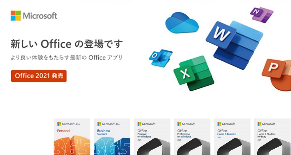 Microsoft Office 21 永続版 買い切り が発売開始 購入方法と各エディションの違いを解説 安く買いたいならamazonの オンラインコード版がおすすめ Enjoypclife Net